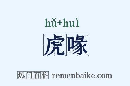 虎喙是什么意思的图片